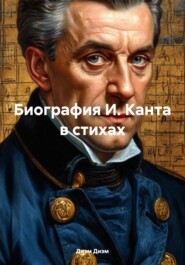 Биография И. Канта в стихах