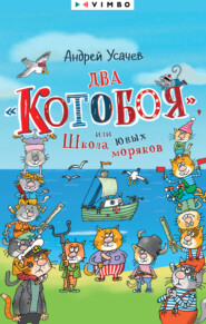 Два «Котобоя», или Школа юных моряков