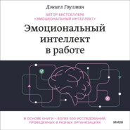 Эмоциональный интеллект в работе