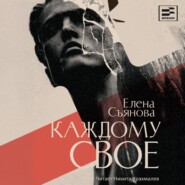 Каждому свое
