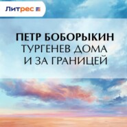 Тургенев дома и за границей