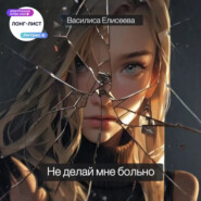 Не делай мне больно