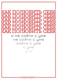 КАК ПОЛЮБИТЬ СЕБЯ И НЕ СОЙТИ С УМА