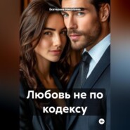 Любовь не по кодексу