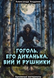Гоголь, его Диканька, Вий и рушники: архивные материалы