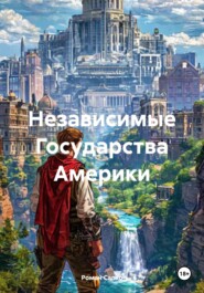 Независимые Государства Америки