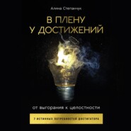 В плену у достижений: От выгорания к целостности