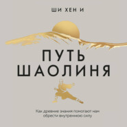Путь Шаолиня. Как древние знания помогают нам обрести внутреннюю силу