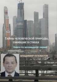 Тайны человеческой природы, ожившие в стихах. Книга сто восемьдесят первая