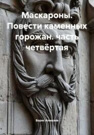 Маскароны. Повести каменных горожан. Часть четвёртая