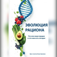 Эволюция рациона. Что ели наши предки и что нам есть сегодня