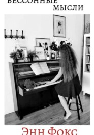 Бессоные мысли