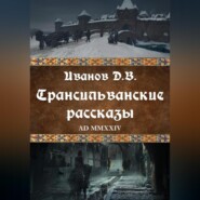 Трансильванские рассказы