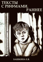Тексты с рифмами. Раннее