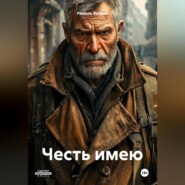 Честь имею