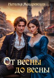 От весны до весны