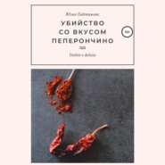 Убийство со вкусом пеперончино