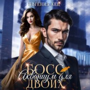 Босс. Аквариум для двоих