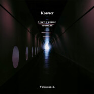 Ковчег. Свет в конце тоннеля