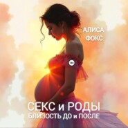 Секс и Роды. Близость До и После