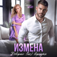 Измена. Доверие (не) вернуть