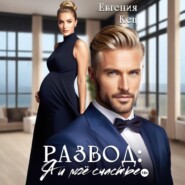 Развод. Я и моё счастье