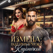 Измена. Подавись моей клубничкой