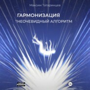 «Гармонизация. Неочевидный алгоритм»