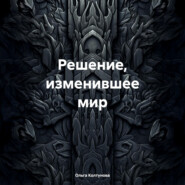 Решение, изменившее мир
