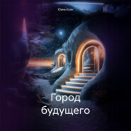 Город будущего