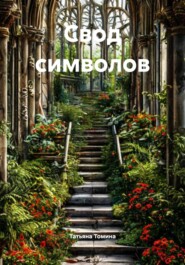 Свод символов