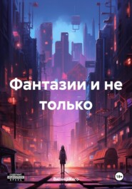 Фантазии и не только