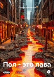 Пол – это лава