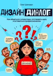 Дизайн и диалог: Как общаться с клиентами, отстаивать цену и оставаться профессионалом