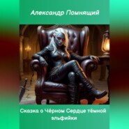 Сказка о Чёрном Сердце тёмной эльфийки