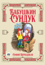 Бабушкин сундук