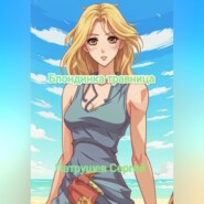 Блондинка травница