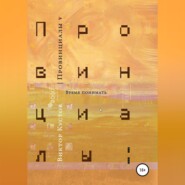 Провинциалы. Книга 5. Время понимать