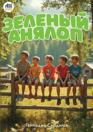 Зелёный Анялоп