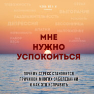 Мне нужно успокоиться. Почему стресс становится причиной многих заболеваний и как это исправить