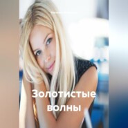 Золотистые волны.