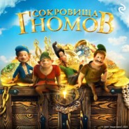 Сокровища гномов
