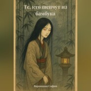 Те, кто шепчут из бамбука