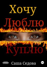 Хочу Люблю Куплю