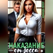 Наказание от босса