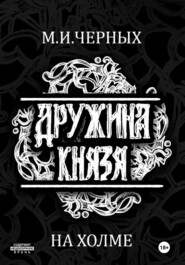 Дружина Князя. Сказание 1. На холме
