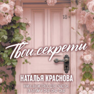 Твои секреты. Книга-антистресс для счастья, объятий и фыр-фыр-фыр