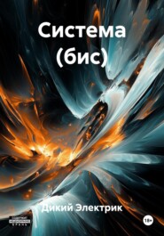 Система (бис)