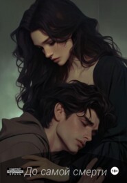 До самой смерти