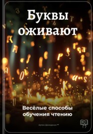 Буквы оживают: Весёлые способы обучения чтению